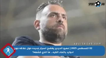 02 أغسطس 2025 | عمرو الدردير يفضح أسرار جديدة حول علاقة جون إدوارد باتحاد الكرة.. ما الذي كشفه؟